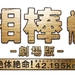预告海报 #02 省略图