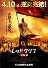 赤壁（下） 海报(日本) #03