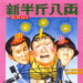 新半斤八两 海报 #01