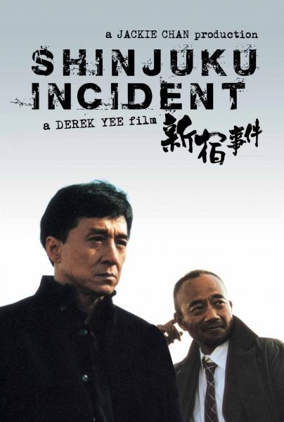 新宿事件Shinjuku Incident(2009)预告海报 #02