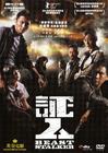 证人 DVD封套 #02