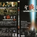 圣战风云 DVD封套 #03