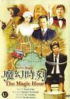 魔幻时刻 DVD封套(马来西亚) #01