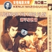 新平家物语 DVD封套(中国) #02
