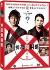嫌疑犯X的献身 DVD封套(香港) #01