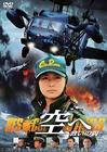 飞向天空，救援之翼 DVD封套 #02