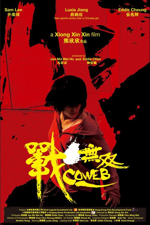 战·无双Coweb(2008)海报 #01