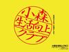 小森生活向上俱乐部 桌面 #01A