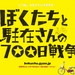 我们与驻在先生的700日战争 桌面 #01