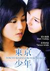 东京少年 DVD封套 #01