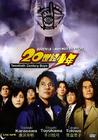 20世纪少年：第一部 DVD封套(马来西亚) #01