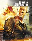 虎胆龙威4 DVD封套(中国) #02