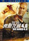 虎胆龙威4 DVD封套(中国) #03
