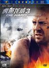 虎胆龙威3 DVD封套(中国) #01