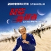 时空穿越者 海报(中国) #01