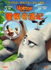 霍顿奇遇记 DVD封套(中国)