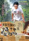无家可归的中学生 海报(台湾) #01