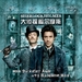 大侦探福尔摩斯/Sherlock Holmes(2009)