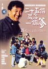 二十五个孩子一个爹 DVD封套 #01