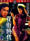 花街时代 DVD封套 #01