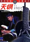 天网 DVD封套 #01