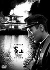 炎上 DVD封套 #01