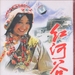 红河谷/Red River Valley(1999)