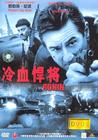 冷血悍将 DVD封套 #06