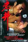 老井 DVD封套 #03