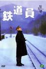 铁道员 DVD封套(韩国)