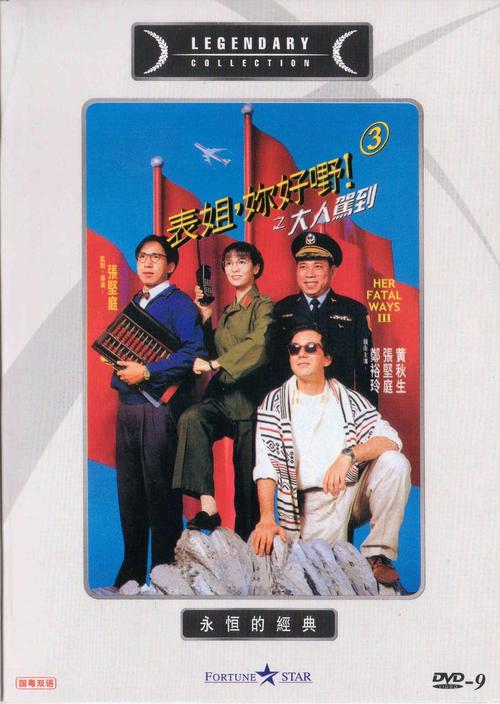 <em>表姐</em>,<em>你好</em>嘢!3之大人驾到 dvd封套 #01