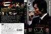甜蜜的人生 DVD封套(日本) #02