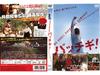 无敌青春 DVD封套 #02