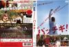 无敌青春 DVD封套 #02