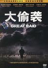 大偷袭 DVD封套 #(中国)#03