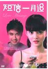 短信一月追 DVD封套 #03
