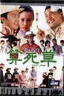 算死草 DVD封套 #03