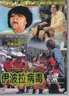 伊波拉病毒 DVD封套 #03