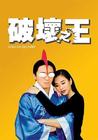 破坏之王 DVD封套 #03