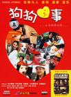 狗狗心事 DVD封套(中国)