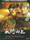 太行山上 DVD封套 #02