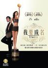 我要成名 DVD封套 #02