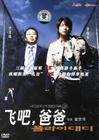 飞吧，爸爸 DVD封套 #01