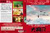 大狗民 DVD封套(香港)