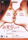 我爱你 DVD封套(香港)