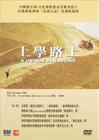 所有DVD封套#xx:上学路上