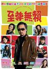 至尊无赖 DVD封套 #01
