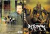清风明月 DVD封套(韩国)