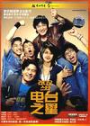电台之星 DVD封套(中国)
