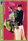 审死官 DVD封套 #02